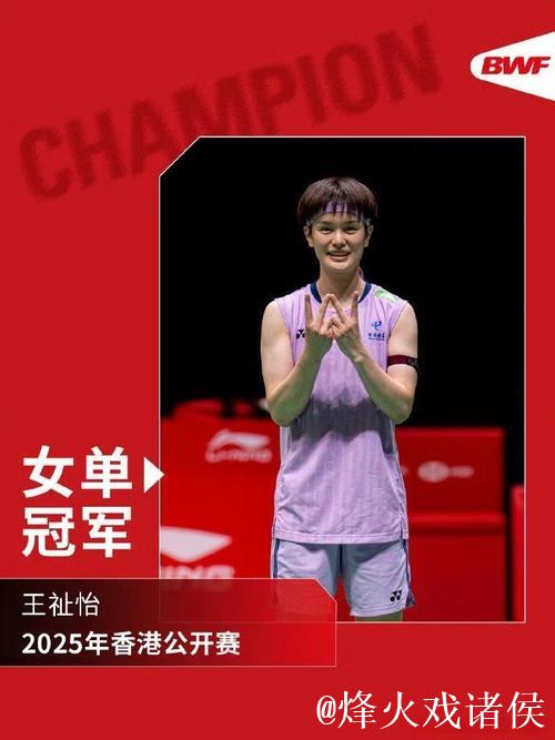 王祉怡携手韩悦闯入中国香港羽毛球公开赛女单决赛