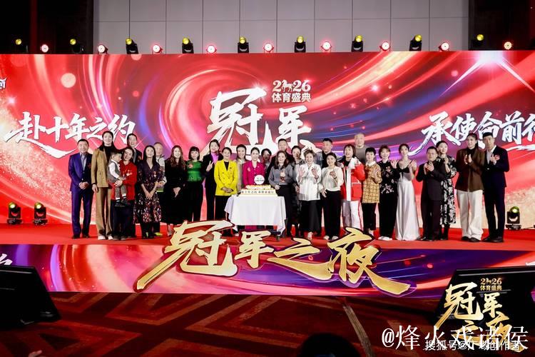 2026“冠军之夜”体育年度盛会圆满落幕 2026“冠军之夜”体育年度盛会圆满落幕